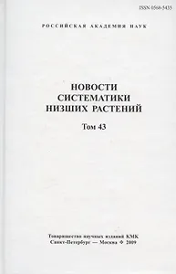 Новости систематики низших растений. Том 43. Сборник статей