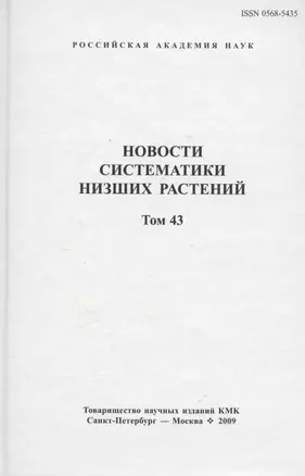 Новости систематики низших растений. Том 43. Сборник статей — 306772 — 1