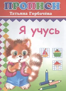 Я учусь. Прописи