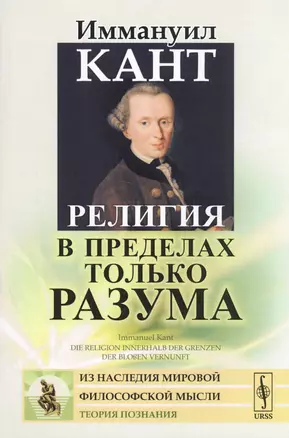 Религия в пределах только разума. Пер. с нем. / Изд.стереотип. — 2667730 — 1