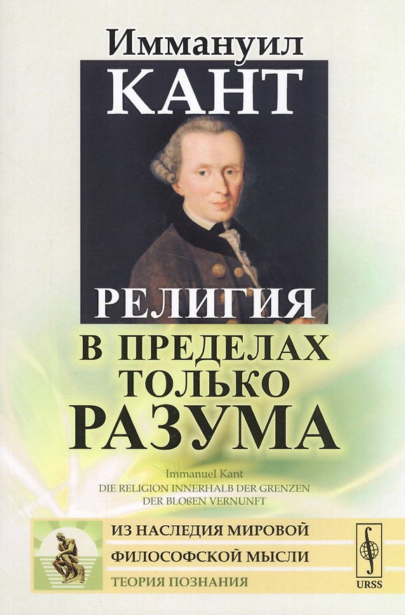 Книга Религия в пределах только разума. Пер. с нем. / Изд.стереотип. (Иммануил Кант) — 1