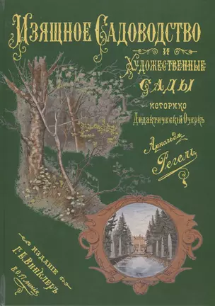 Изящное садоводство и художественные сады. Историко-дидактический очерк — 2736008 — 1