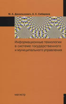 Информационные технологии в системе государственного и муниципального управления: Монография — 2827895 — 1