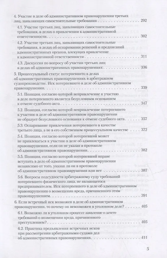 Книга Уголовное преследование как средство разрешения экономического спора. Часть II. Уголовный иск в арбитражном суде: предпосылки и реализация (Владимир Столяренко, Александр Бондаренко, Игорь Приходько) — 4