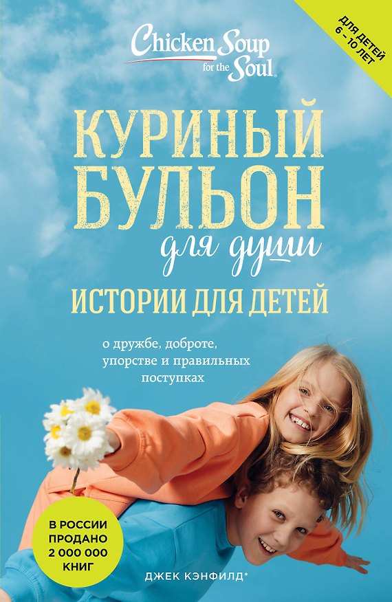 Книга Куриный бульон для души: истории для детей (новое оформление) (Джек Кэнфилд, Марк Хансен, Пэтти Хансен) — 1