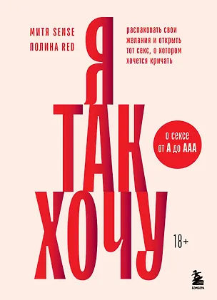 Книга Я так хочу. Распаковать свои желания и открыть тот секс, о котором хочется кричать (Полина Red, Митя Sense)