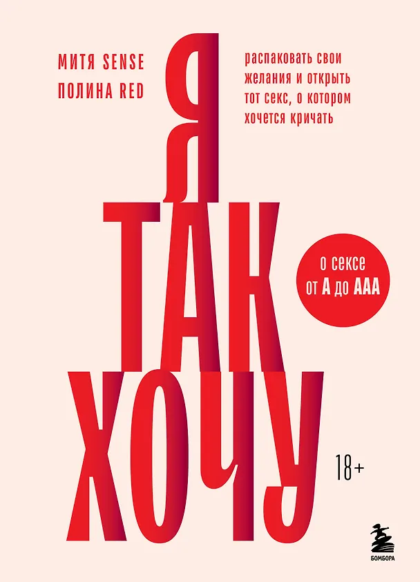 Книга Я так хочу. Распаковать свои желания и открыть тот секс, о котором хочется кричать (Полина Red, Митя Sense) — 1