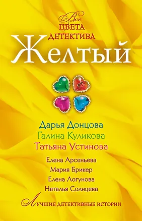 Книга Желтый : сборник рассказов (Дарья Донцова)