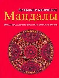 Книга Лечебные и магические мандалы. Орнаменты шести тысячелетий, открытые заново: пер. с нем. ()