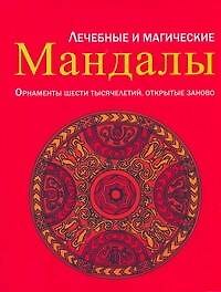 Книга Лечебные и магические мандалы. Орнаменты шести тысячелетий, открытые заново: пер. с нем. () — 1