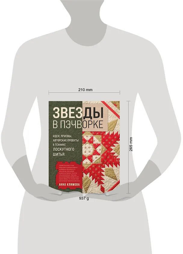Книга ЗВЕЗДЫ в пэчворке. Идеи, приемы, авторские проекты в технике лоскутного шитья (Анна Климова) — 13