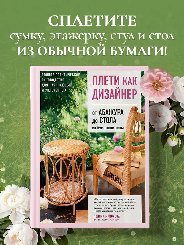 Книга Плети как дизайнер. От абажура до стола из бумажной лозы. Полное практическое руководство для начинающих и увлеченных (Полина Майорова) — 6