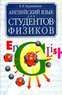 Английский язык для студентов физиков — 1241850 — 1