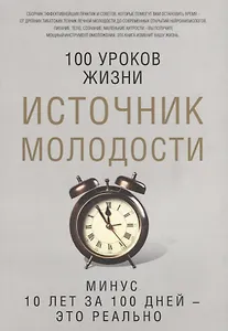 Источник молодости. Сост. Романова М.