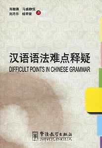 Difficult Points in Chinese Grammar/Сложные явления китайской грамматики - Book