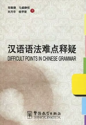 Difficult Points in Chinese Grammar/Сложные явления китайской грамматики - Book — 312892 — 1