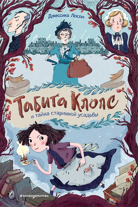 Книга Табита Клопс и тайна старинной усадьбы (Джессика Лосон) — 1