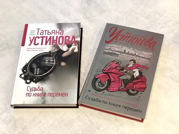 Книга Судьба по книге перемен (Татьяна Устинова) — 15