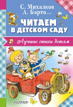 Читаем в детском саду — 2557090 — 1