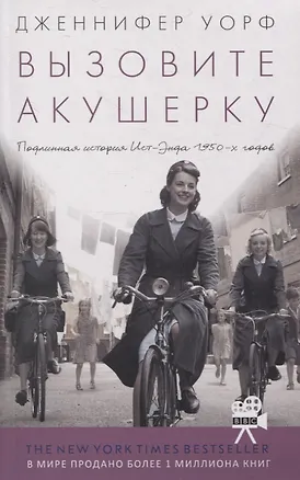 Книга Вызовите акушерку. Подлинная история Ист Энда 1950-х годов (Дженнифер Уорф)