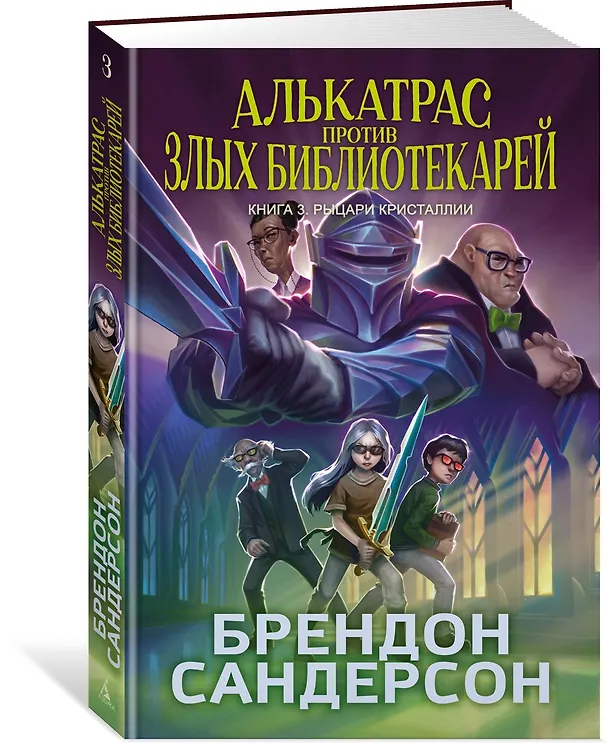 Книга Алькатрас против злых Библиотекарей. Книга 3. Рыцари Кристаллии (Брендон Сандерсон) — 5