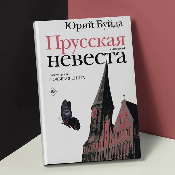 Книга Прусская невеста (Юрий Буйда) — 7
