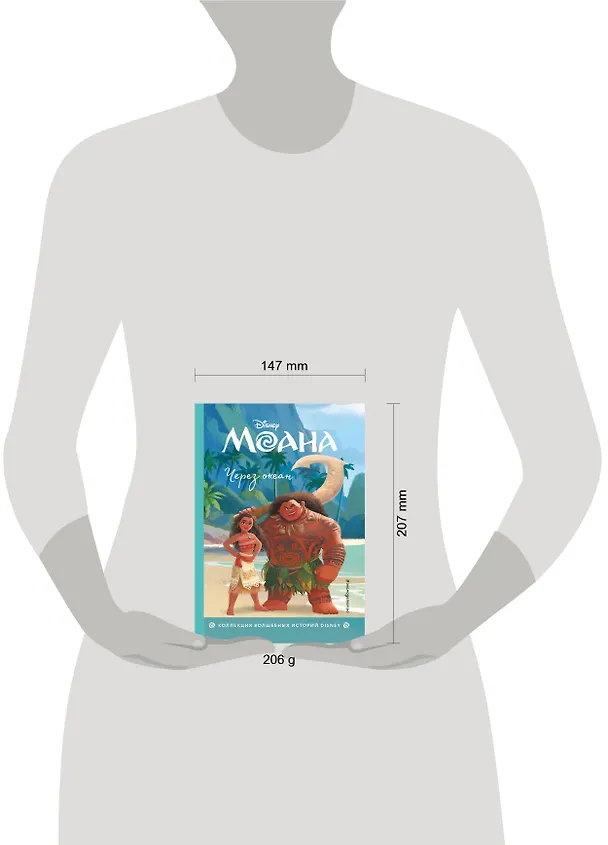 Книга Моана. Через океан. Книга для чтения с цветными картинками () — 8