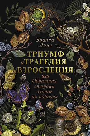 Книга Обратная сторона охоты на бабочек: до и после "Гарри Поттера" (Эванна Линч)