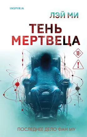 Книга Тень мертвеца. Последнее дело Фан Му (Лэй Ми)