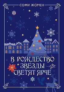 В Рождество звезды светят ярче