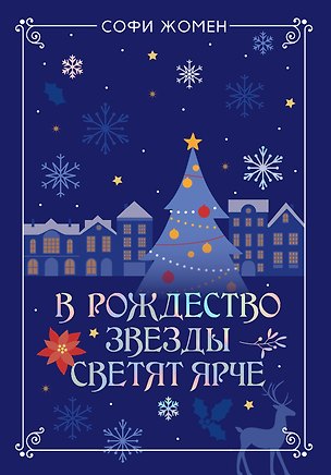 Книга В Рождество звезды светят ярче (Софи Жомен)
