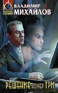 Книга Решение номер три (Владимир Михайлов)