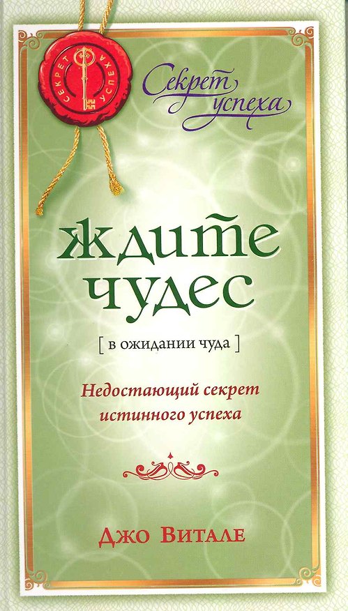 Книга Ждите чудес: Недостающий секрет истинного успеха (Джо Витале) — 1
