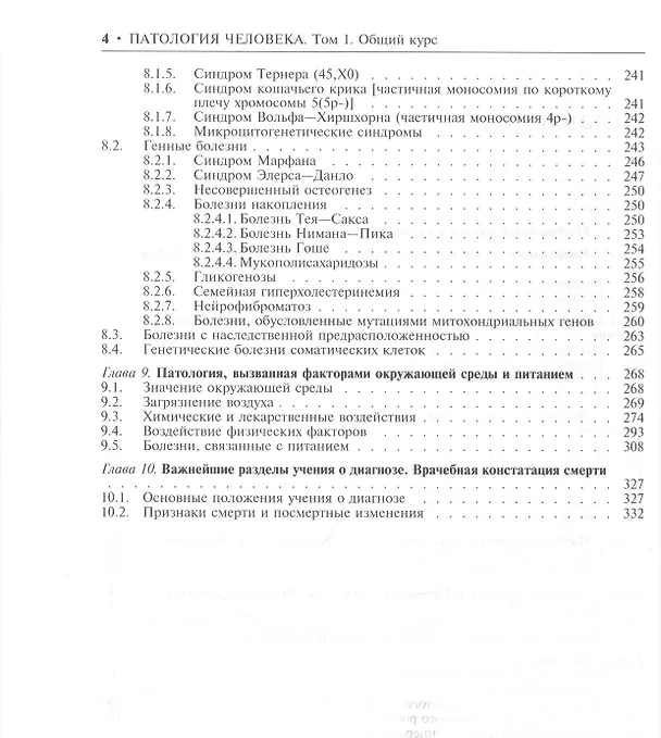 Книга Патология человека. В двух томах. Том 1. Общий курс () — 3
