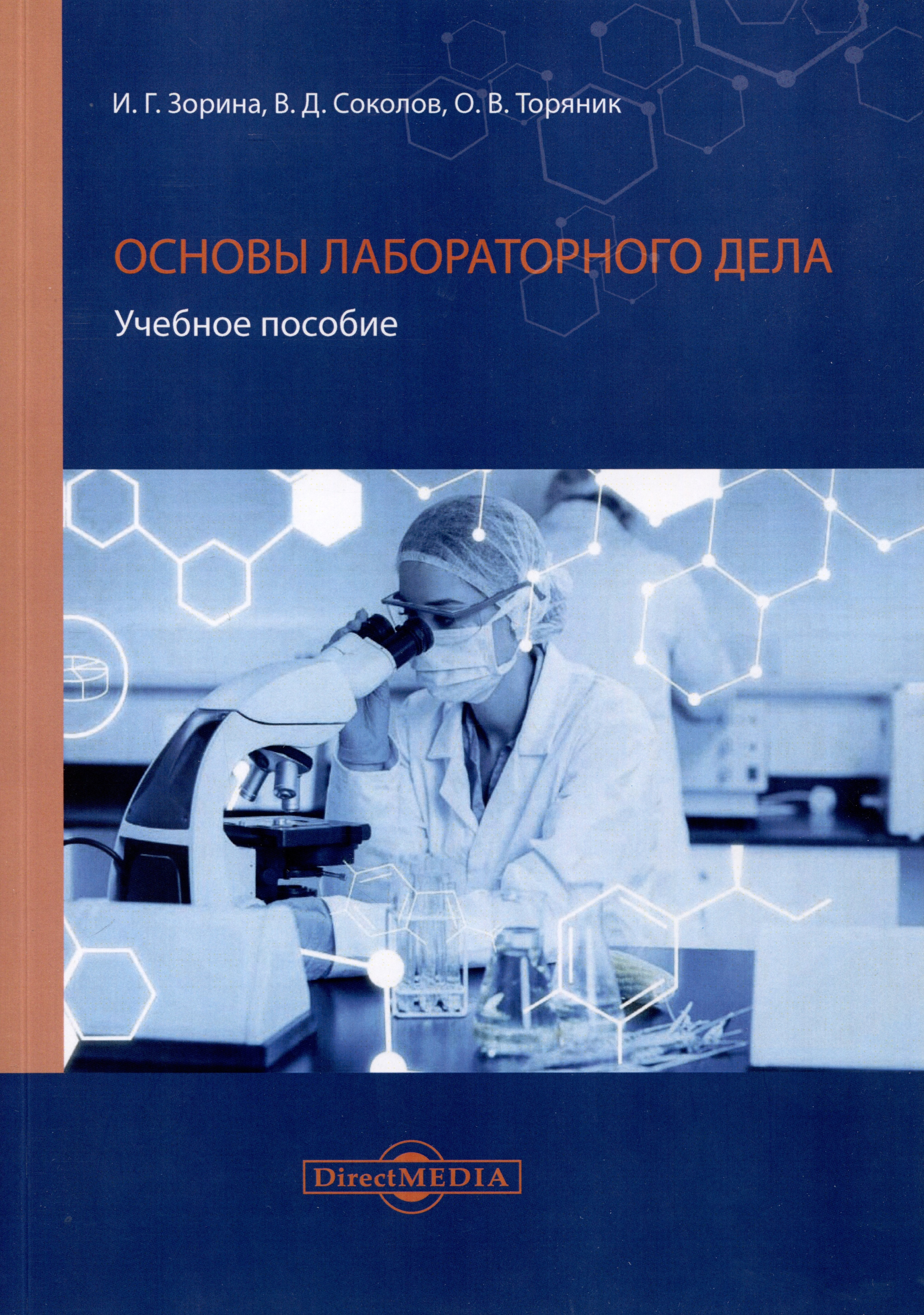 

Основы лабораторного дела