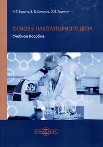 Основы лабораторного дела