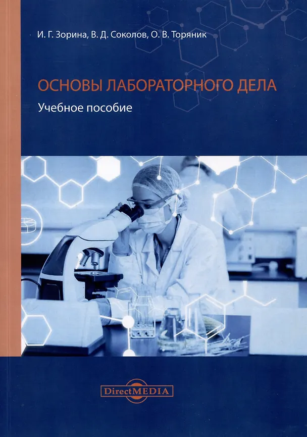 Книга Основы лабораторного дела (Ирина Зорина, Владимир Соколов, Ольга Торяник) — 1