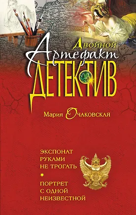 Книга Экспонат руками не трогать. Портрет с одной неизвестной (Мария Очаковская)