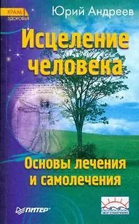 Книга Исцеление человека (Юрий Андреев)