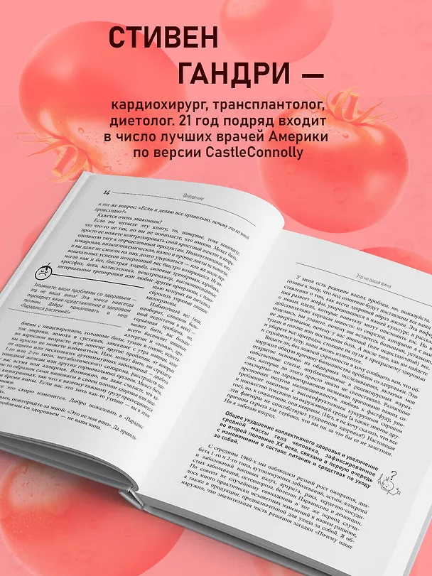 Книга Парадокс растений. Скрытые опасности "здоровой" пищи: как продукты питания убивают нас, лишая здоровья, молодости и красоты (Стивен Гандри) — 7