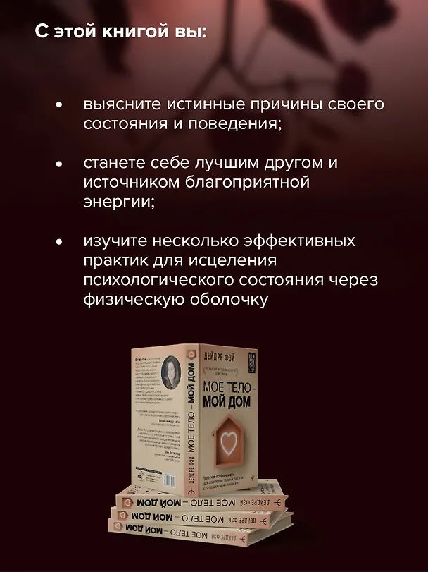 Книга МОЕ ТЕЛО – МОЙ ДОМ.  Телесная осознанность для исцеления травм и работы с разрушающими эмоциями (Дейдре Фэй) — 7