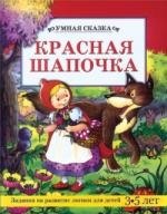 

Красная шапочка: Задания на развитие логики для детей 3-5 лет