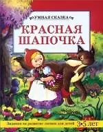 Красная шапочка: Задания на развитие логики для детей 3-5 лет