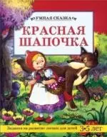 Красная шапочка: Задания на развитие логики для детей 3-5 лет — 1879743 — 1