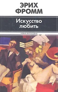 Искусство любить : [пер. с англ.]