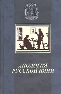 Апология русской няни: к 250-летию Арины Родионовны