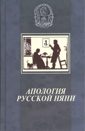 Апология русской няни: к 250-летию Арины Родионовны — 2535228 — 1