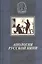 Апология русской няни: к 250-летию Арины Родионовны — 2535228 — 1