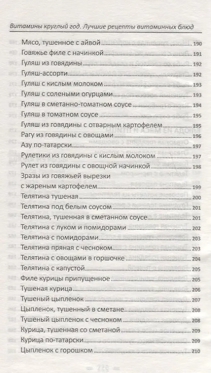 Книга Витамины круглый год. Лучшие рецепты витаминных блюд (Надежда Тарасова) — 5