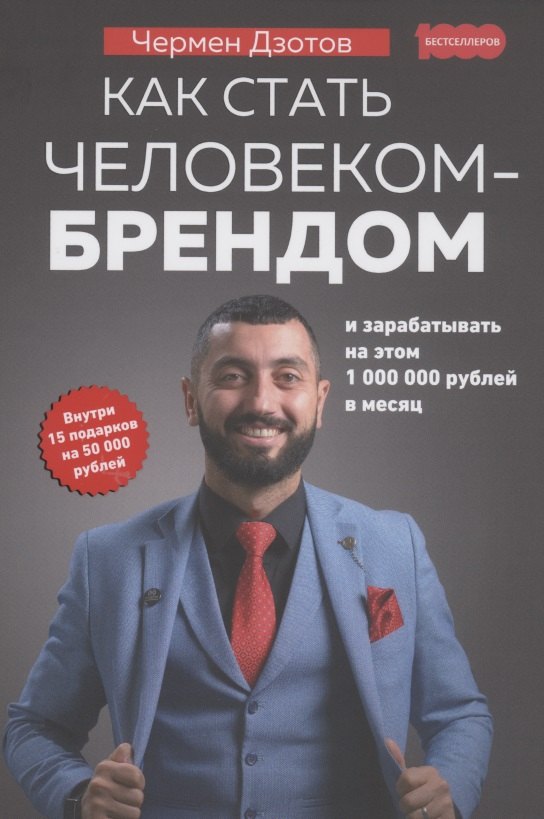 

Как стать человеком-брендом и зарабатывать на этом 1000000 рублей в месяц
